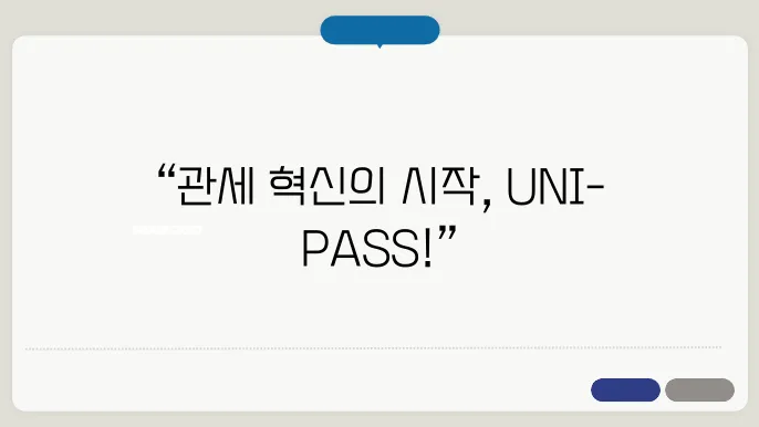 관세청 전자통관시스템 (UNI-PASS) unipass.customs.go.kr