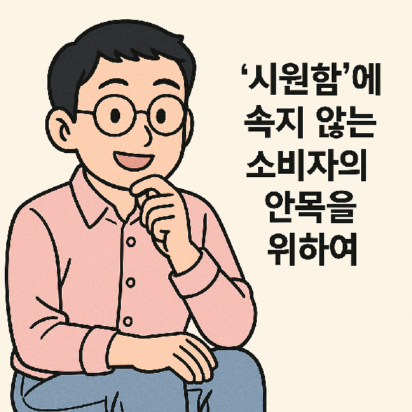 결론 &ndash; &lsquo;시원함&rsquo;에 속지 않는 소비자의 안목을 위하여