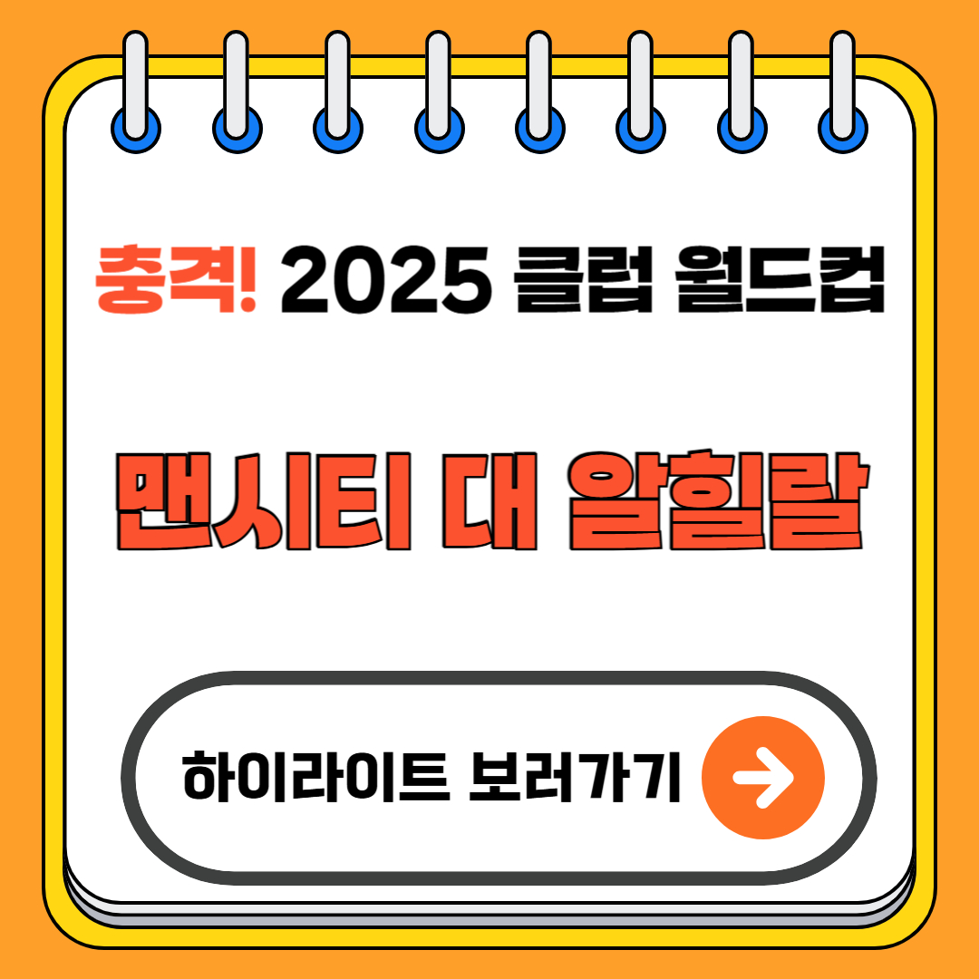 맨시티 대 알힐랄 2025 클럽 월드컵