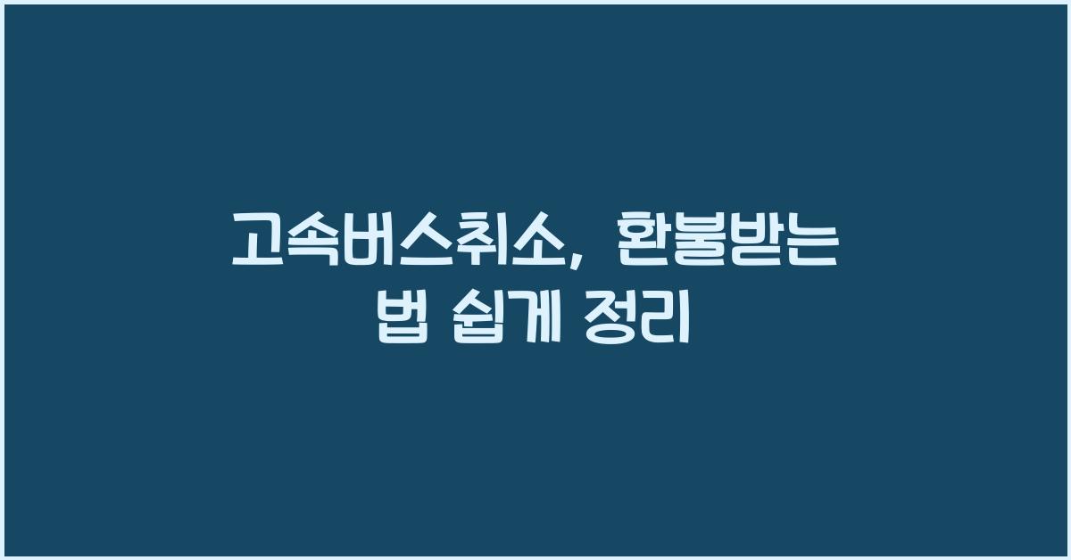 고속버스취소