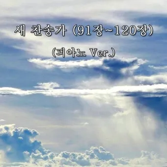 새 찬송가 191장 내가 매일 기쁘게 찬송 악보 자료_3