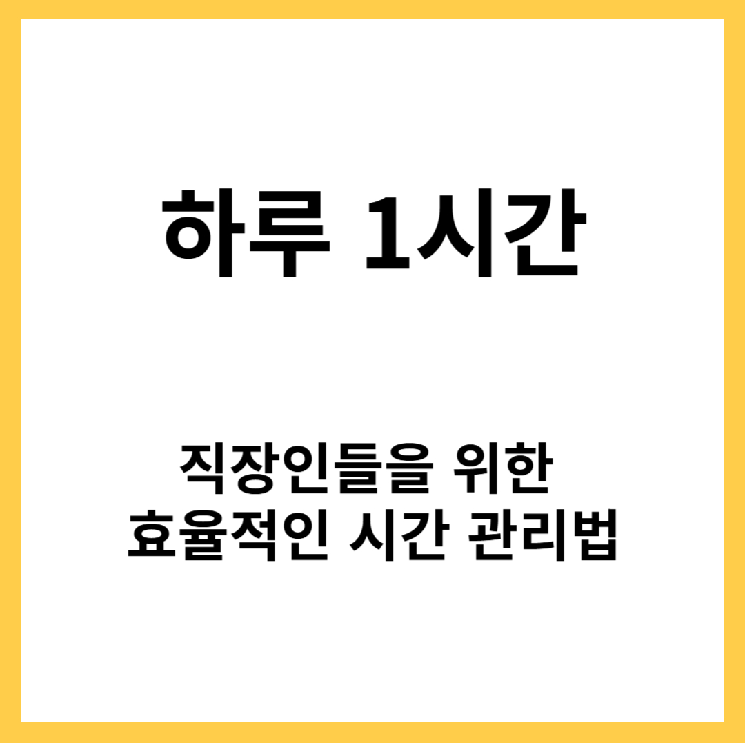 하루1시간 직장인들을 위한 시간관리법
