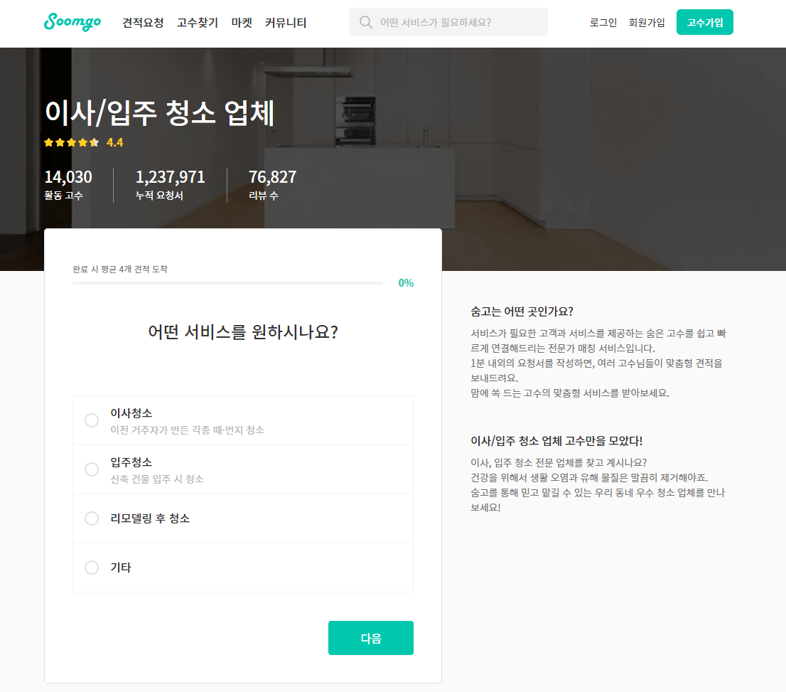 이사/입주 청소 업체 알아보기(숨고)