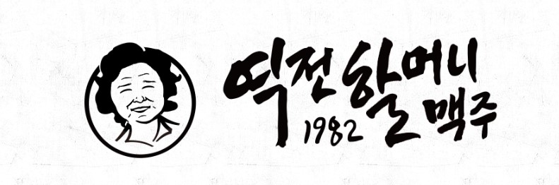 역전할머니맥주 창업