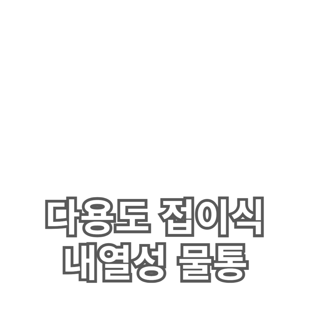 다용도 접이식 및 내열성 물통의 장점