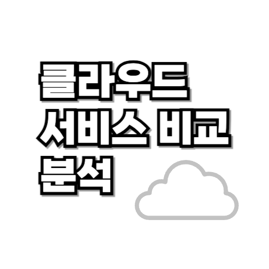 클라우드 서비스 비교 분석