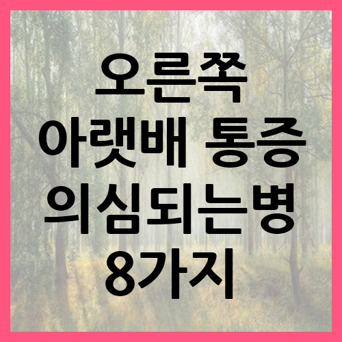 오른쪽 아랫배 통증 의심되는병 8가지