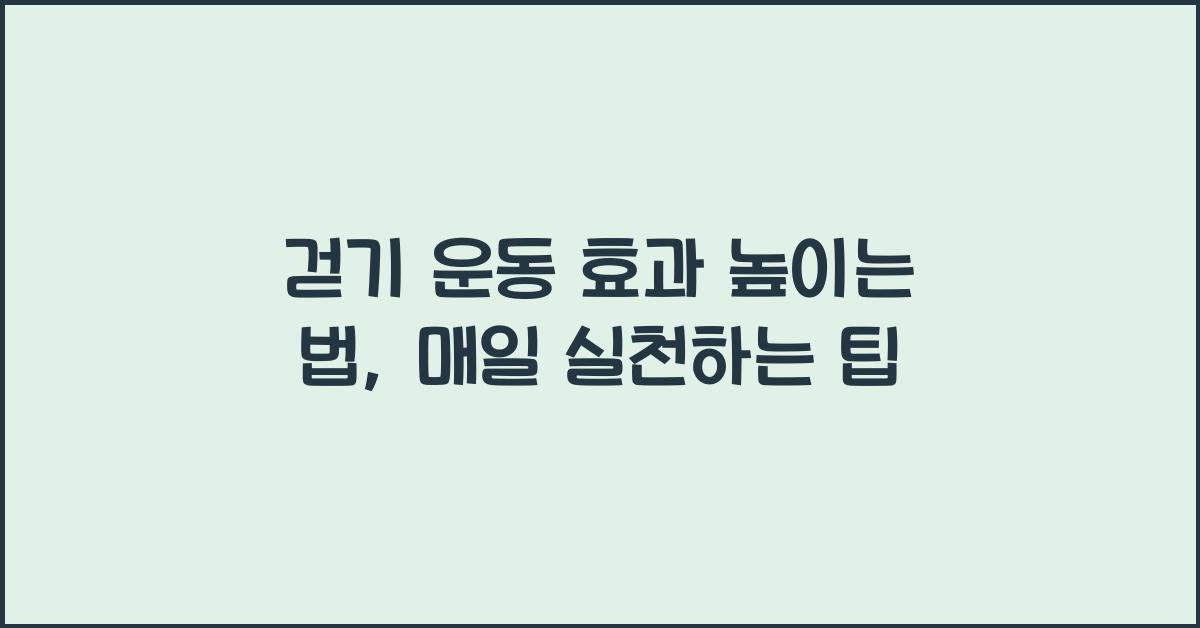 걷기 운동, 효과 높이는 법