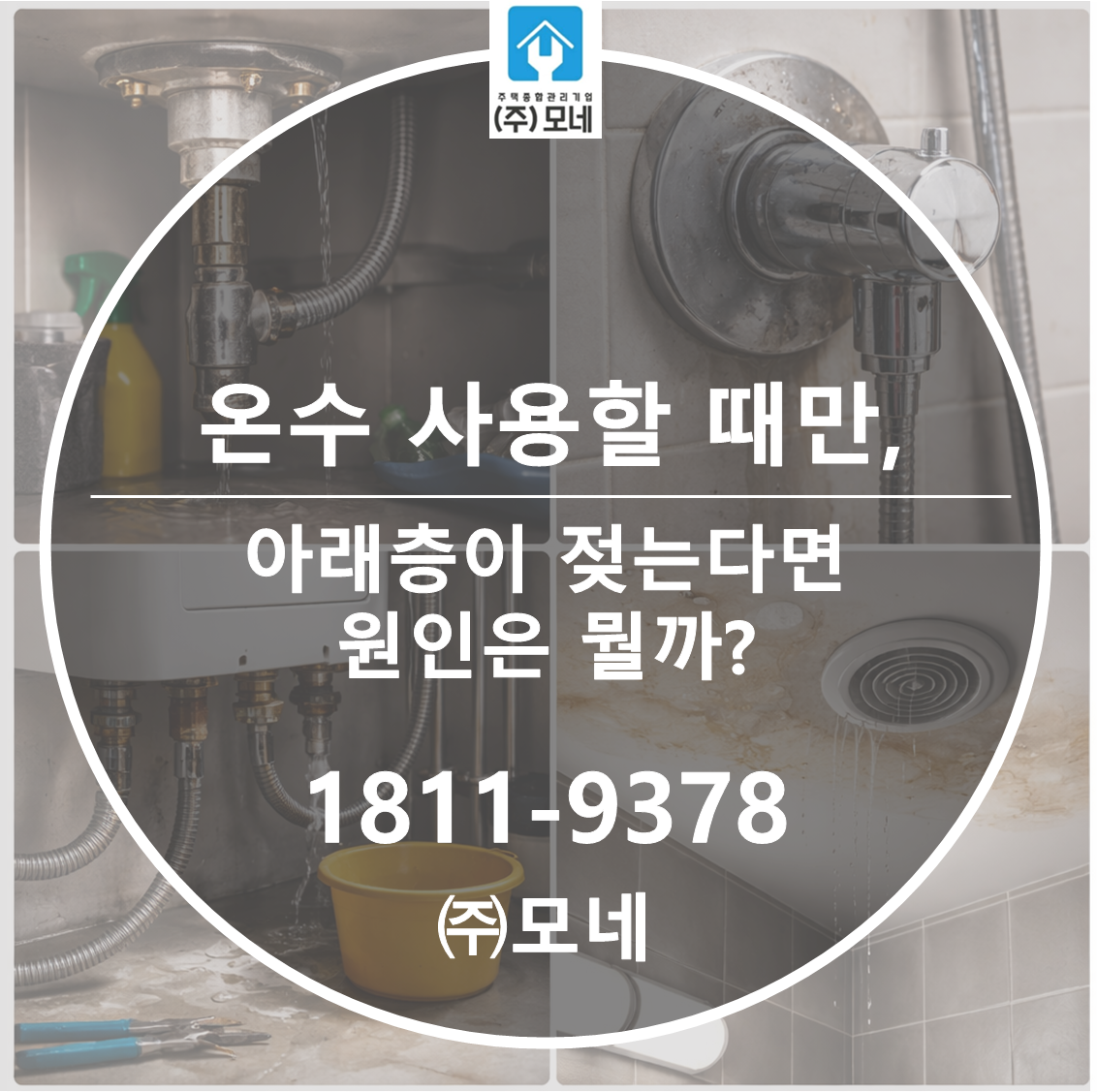 온수 사용할 때만 아래층이 젖는다면 원인은 뭘까?