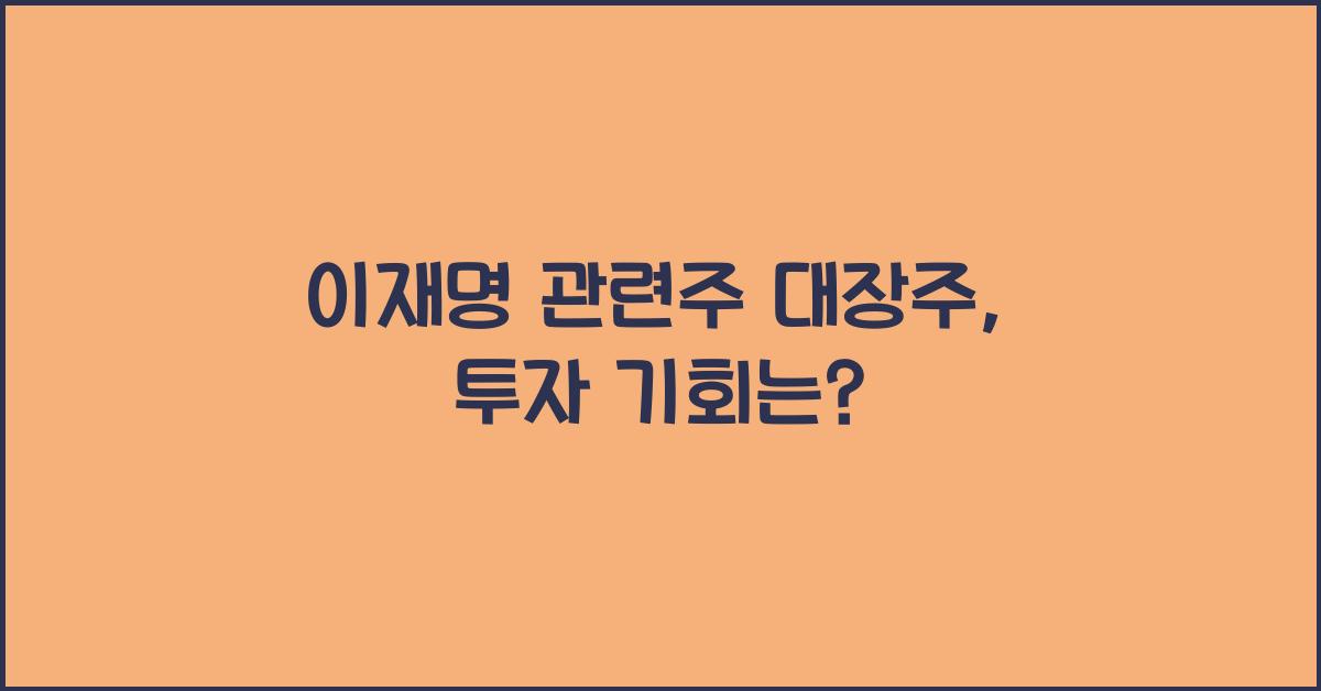 이재명 관련주 대장주