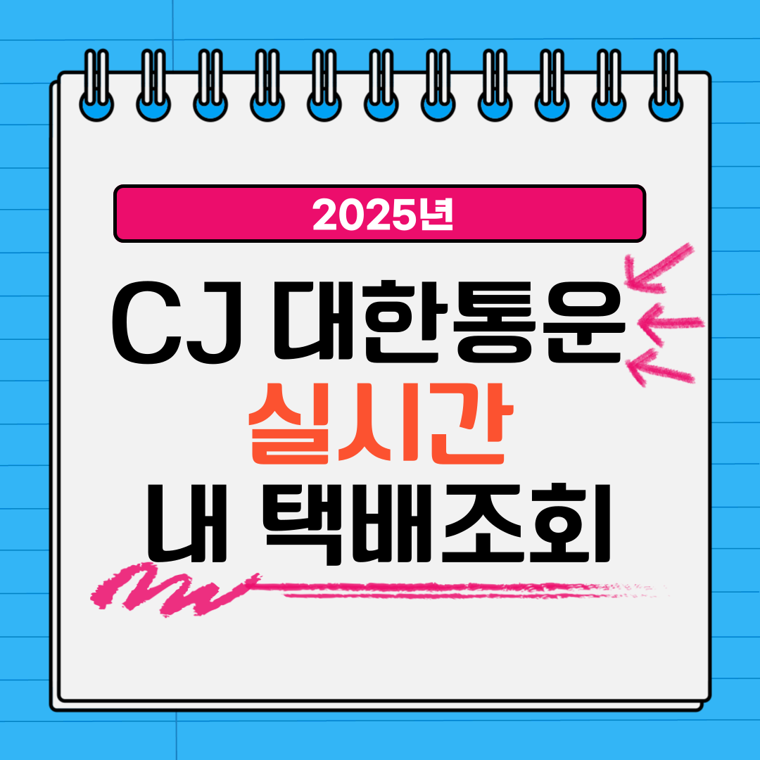 CJ대한통운 택배