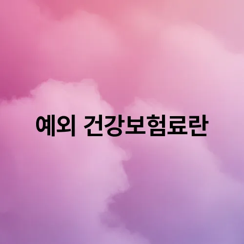 예외 건강보험료란