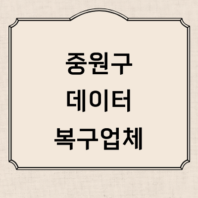 성남 중원구 데이터복구