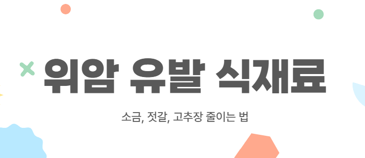 위암 유발 식재료: 소금, 젓갈, 고추장 줄이는 법
