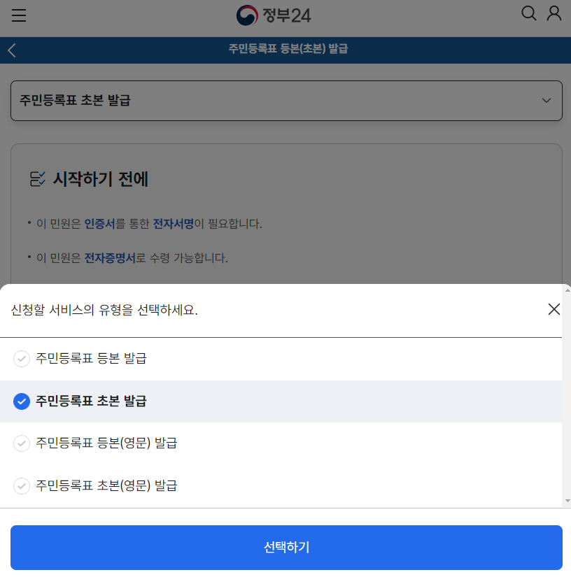 정부24 - 주민등록 초본