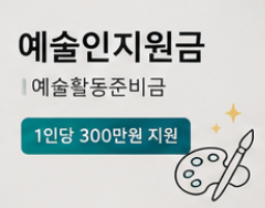 예술인 지원금 신청방법