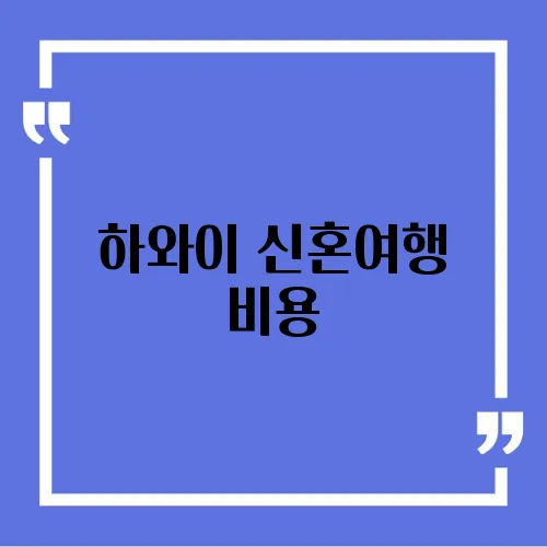 하와이 신혼여행 비용
