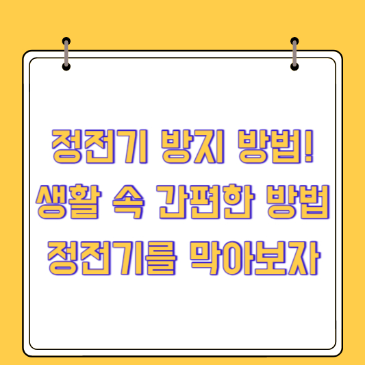 정전기 방지 방법! 생활 속 간편한 방법으로 정전기를 막아보자