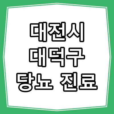 대전시 대덕구 당뇨병 진료 잘 보는 병원