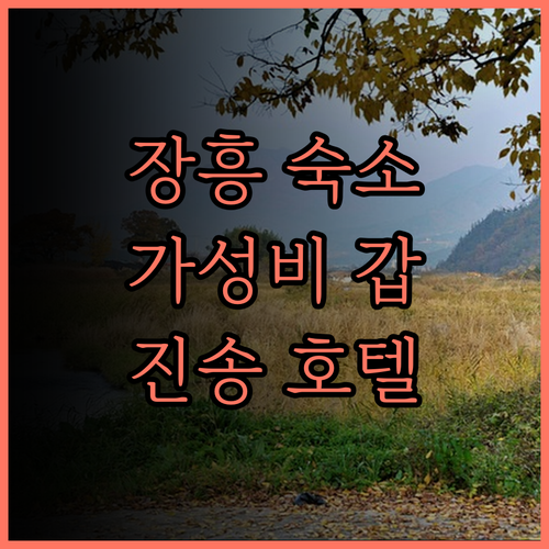 장흥 진송관광호텔 숙박 후기 가성비