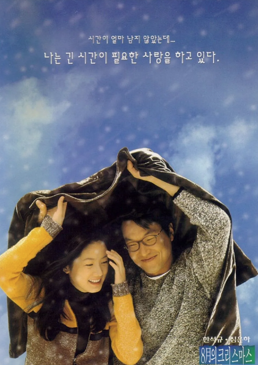 영화 8월의 크리스마스 포스터