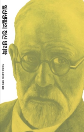 일상생활의 정신병리학