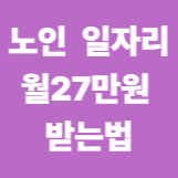노인 일자리 월27만원 받는법