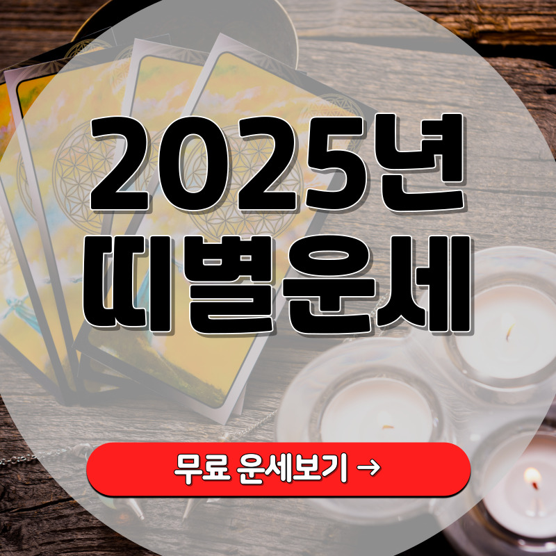 2025년 띠별운세