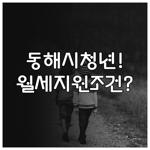 동해시 청년월세 지원 자격 조건과 신..