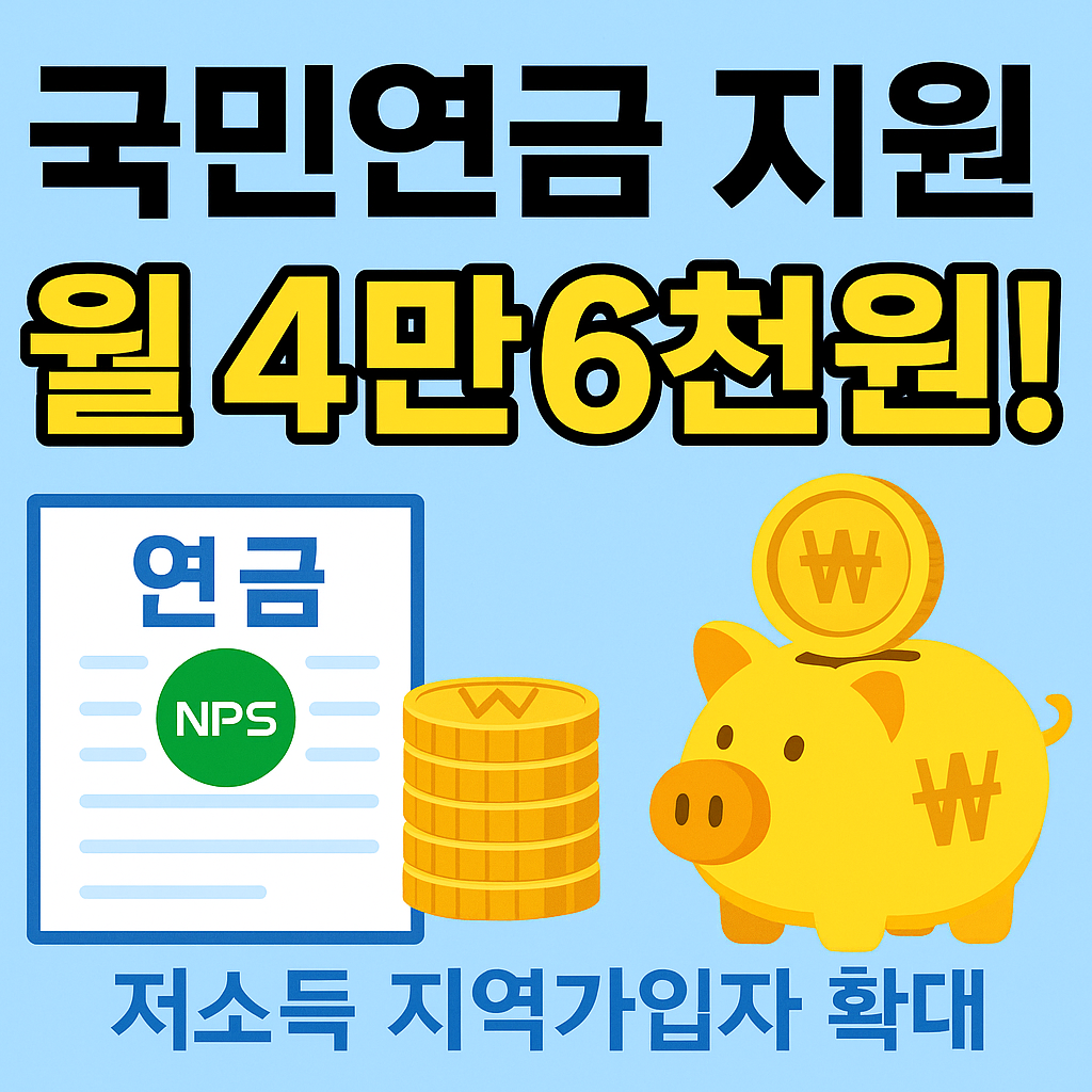 국민연금지원 월4만6천원이라 표현한 일러스트