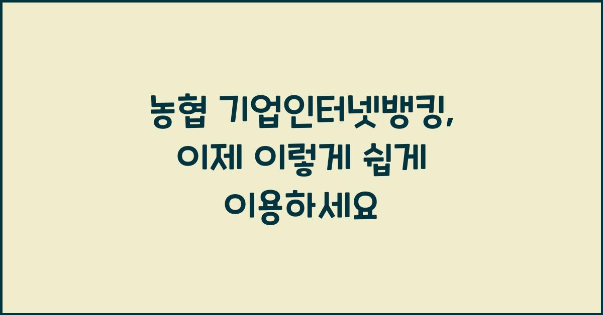 농협 기업인터넷뱅킹