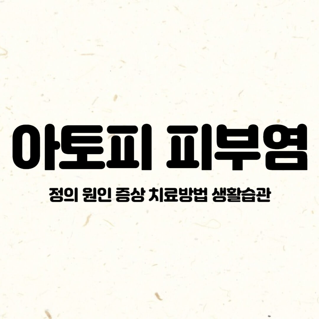 아토피피부염-정의-원인-증상-치료방법-생활습관