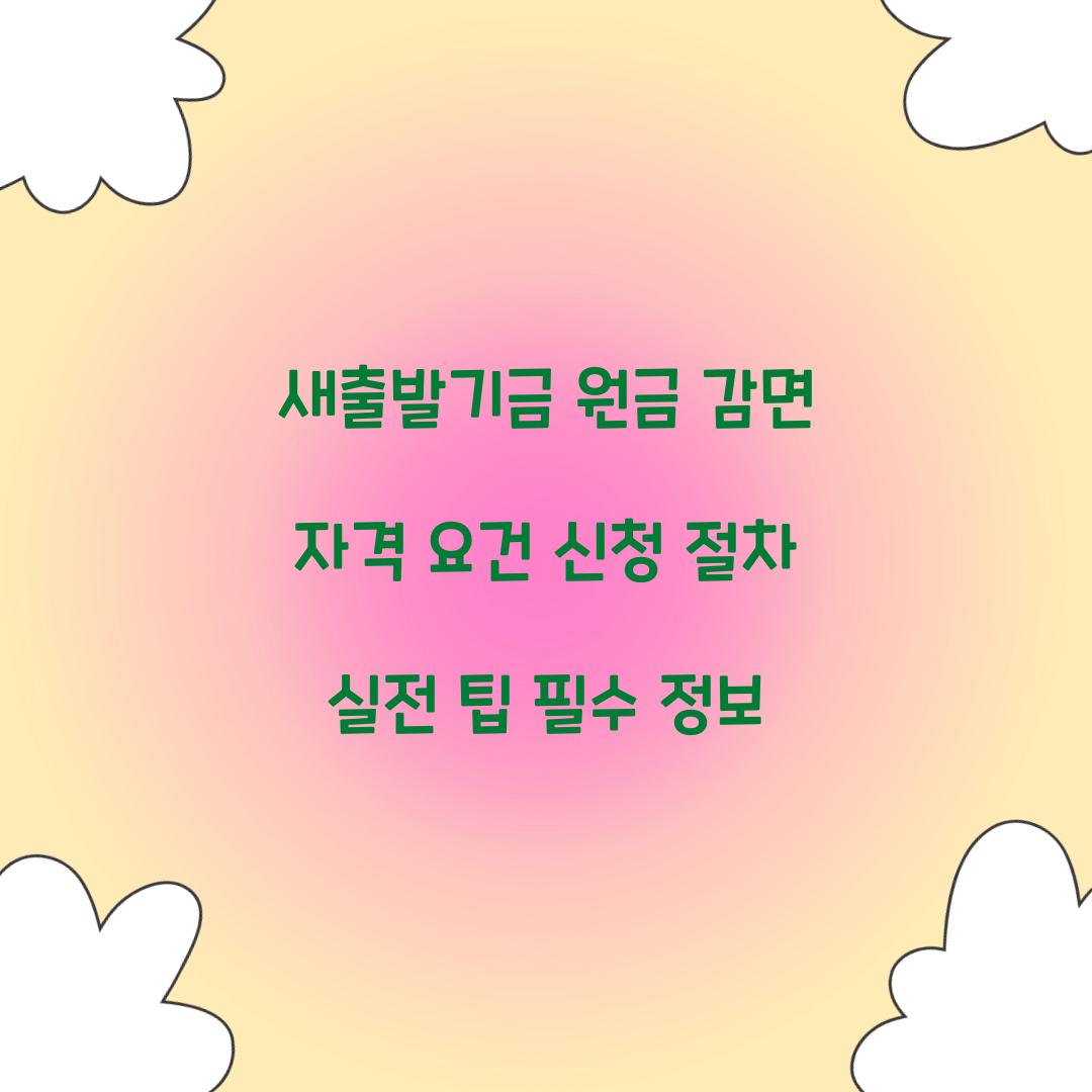 새출발기금 원금 감면