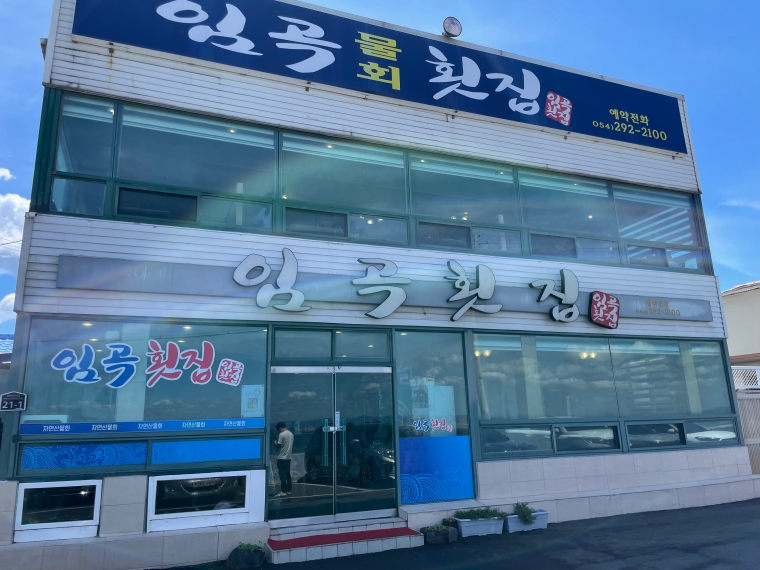 횟집-간판