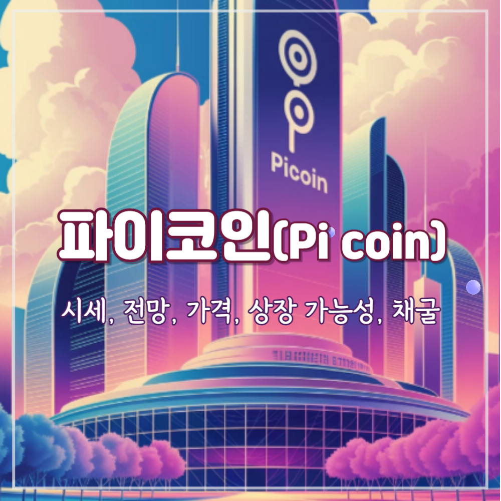 파이코인 시세, 전망, 가격, 상장 가능성, 채굴 완벽 정리