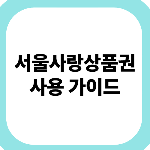 서울사랑상품권-사용-가이드