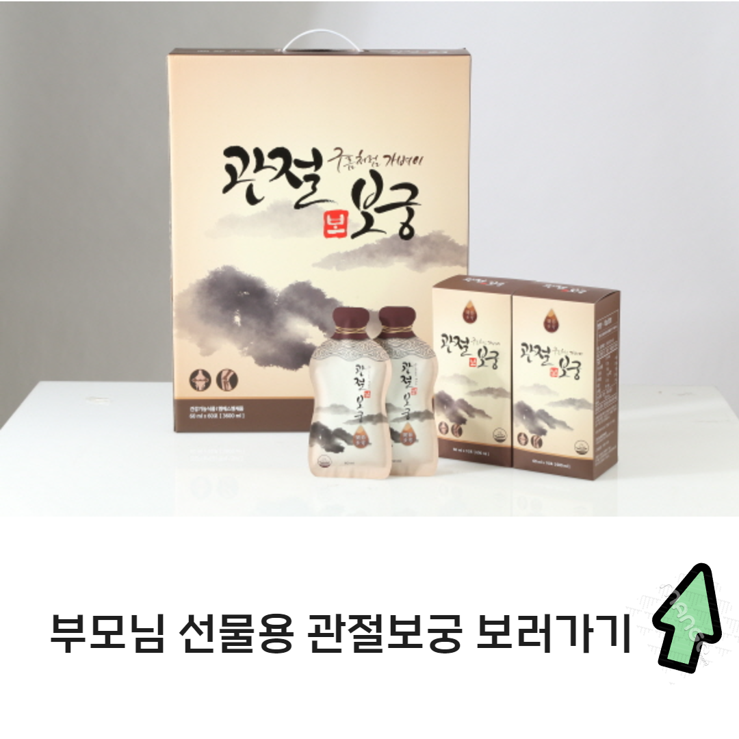 부모님 선물, 관절보궁이 가장 많이 선택되는 이유 관련사진