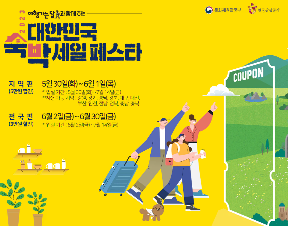 2023대한민국숙박세일페스타