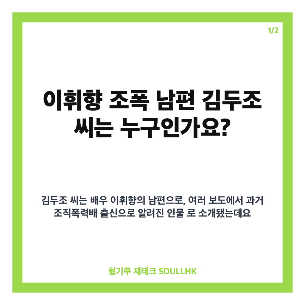 이휘향 조폭 남편 김두조와의 결혼, 배우 복귀까지의 이야기 카드뉴스 1