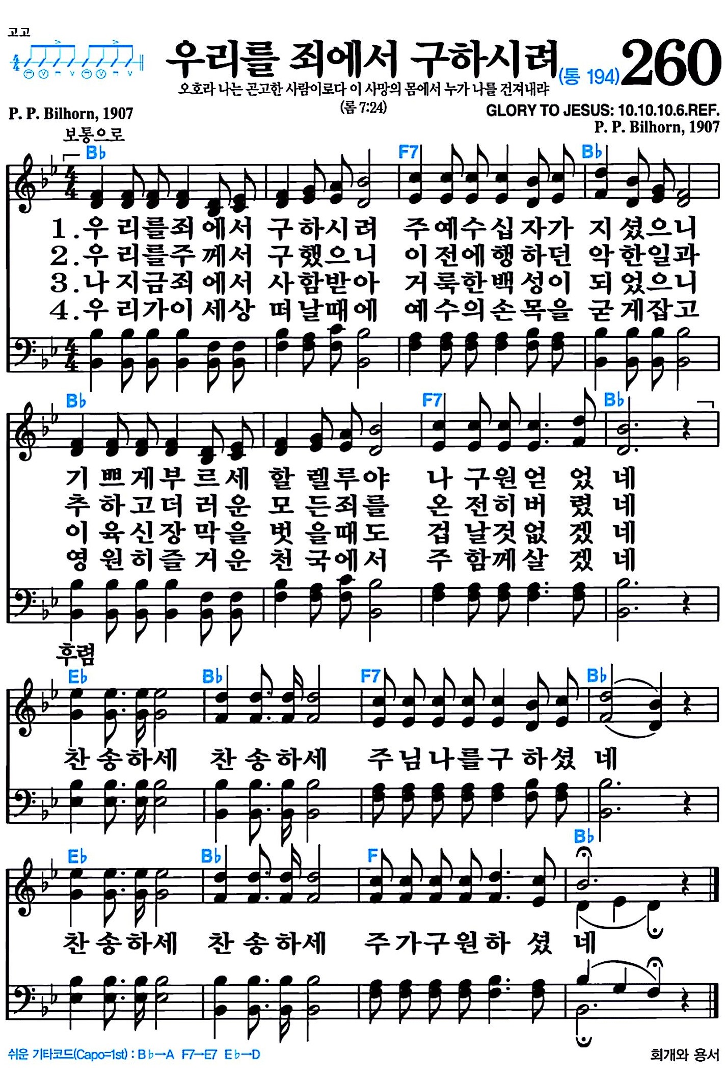 [찬송가 260장] 우리를 죄에서 구하시려 #가사/악보/NWC/MP3 다운로드