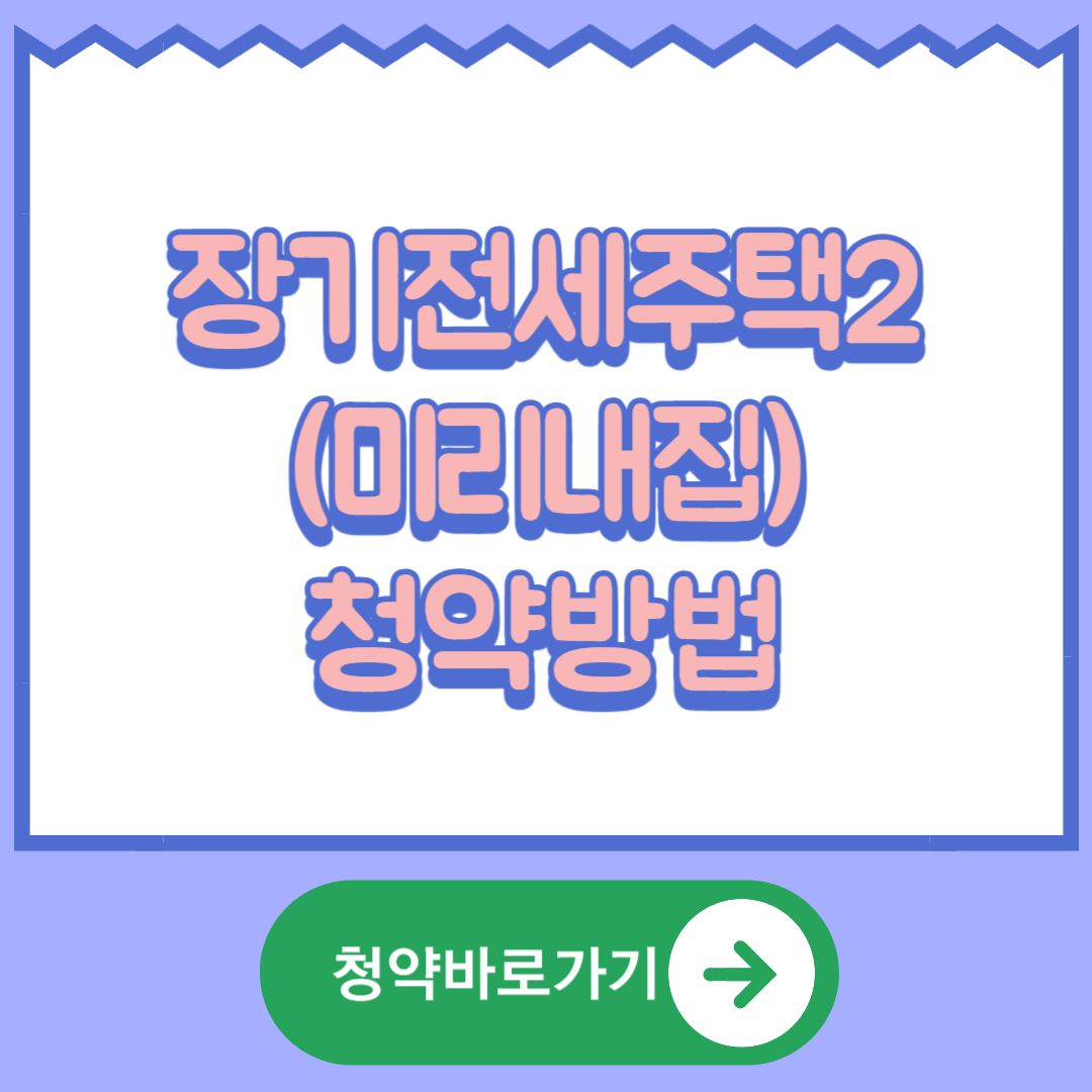 서울시 장기전세주택2(미리내집) 청약방법 입주자격 소득기준 혜택