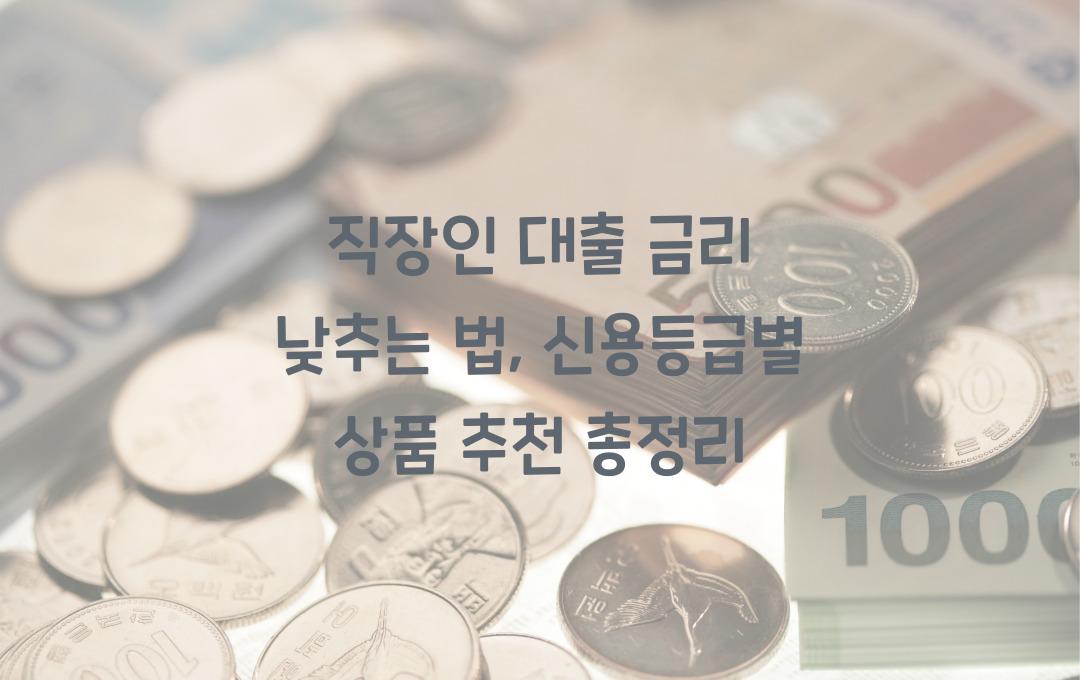 직장인 대출 금리 낮추는 법 (신용등급별 최적 대출 상품 추천)