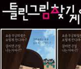 틀린 그림 찾기 무료 게임 사이트