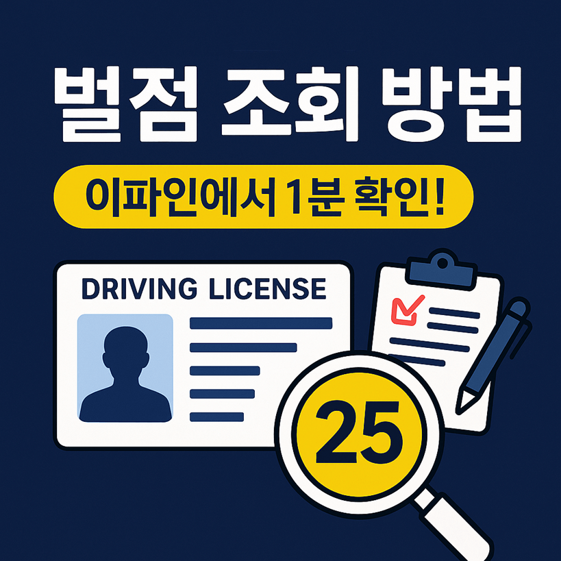 운전면허 벌점 조회 방법