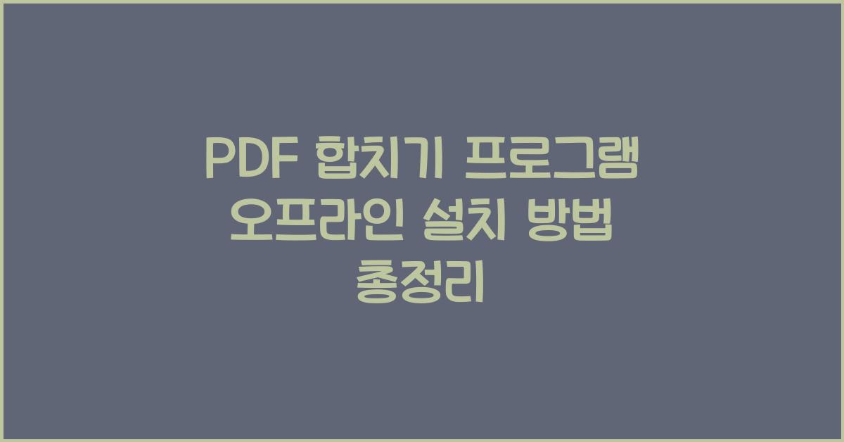 PDF 합치기 프로그램 오프라인으로 설치하는 법