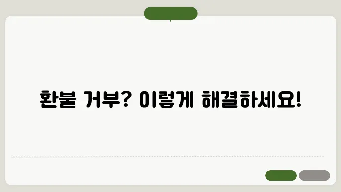 온라인 쇼핑몰 환불 거부 소비자보호원 신고방법 (쉽게 해결하기)