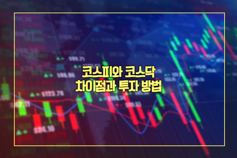 코스피와 코스닥 차이점과 투자 방법