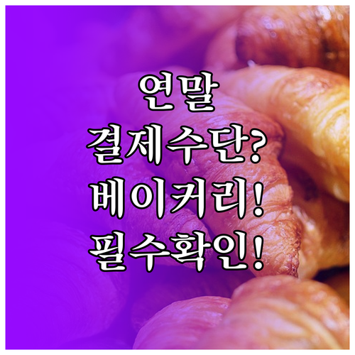 코스트코 연말 베이커리 픽업 시 결제..