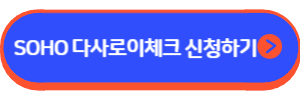 SOHO 다사로이 체크카드