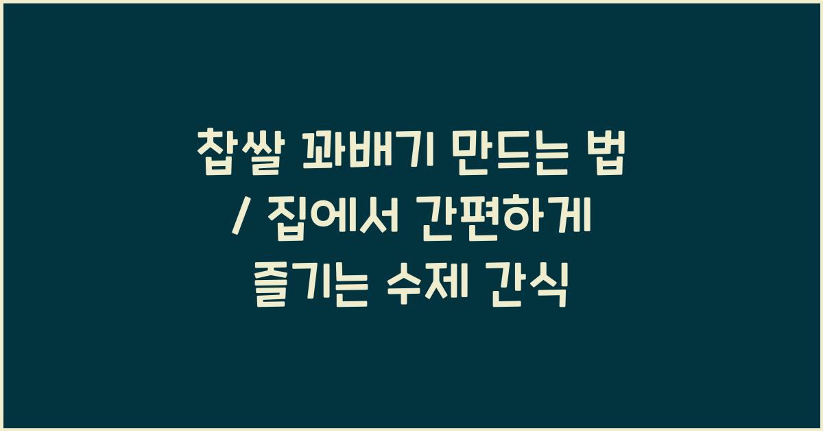찹쌀 꽈배기 만드는 법